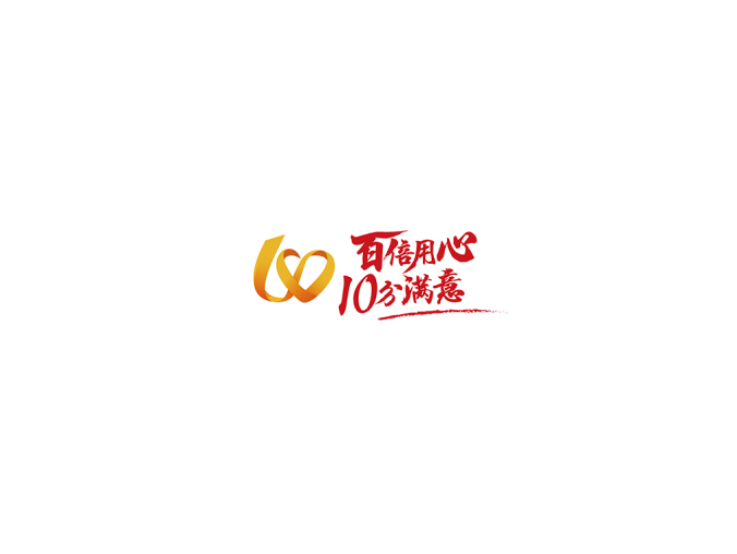 百倍信心 10分满意logo图标矢量图