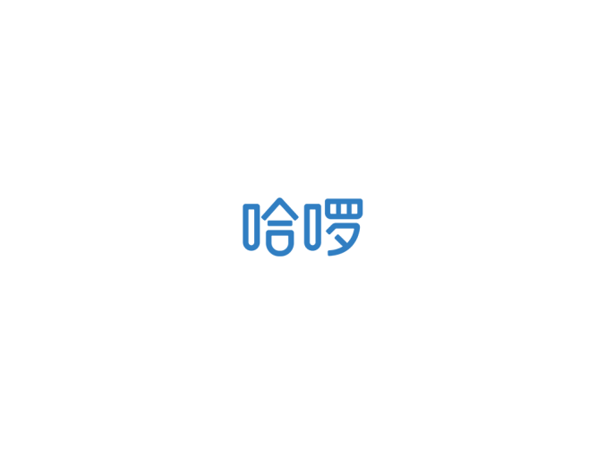 哈啰logo矢量图