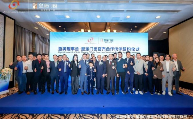 为亚洲体育事业贡献力量!皇派门窗成为亚奥理事会官方门窗合作伙伴