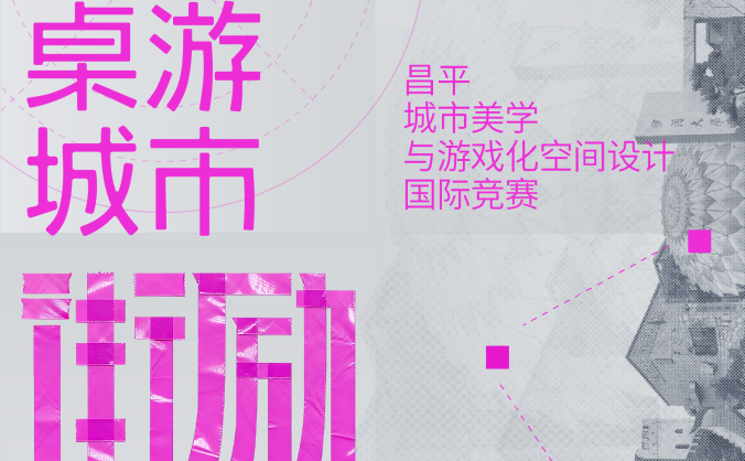 “街励计划2.0” 昌平城市美学与游戏化空间设计国际竞赛正式启动