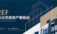 BREF 2026北京房地产展销会5月底盛大启幕