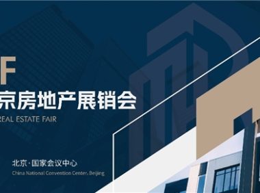 BREF 2026北京房地产展销会5月底盛大启幕