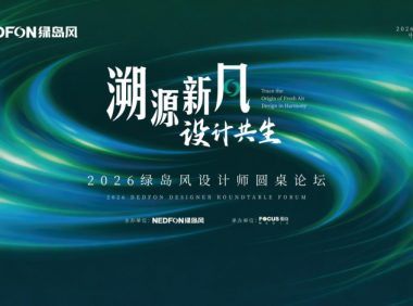 美学设计与硬核技术融合互促！绿岛风携手顶尖设计师共绘健康人居新蓝图