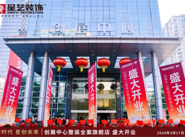 聚焦人居品质升级 广州星艺装饰探索全案服务新路径
