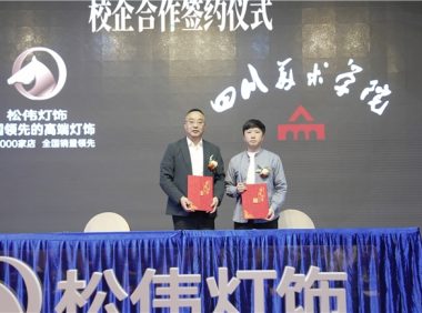 产学研深度融合 松伟联手顶尖美院 构筑原创设计人才护城河 助力中国设计走向世界​