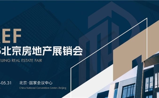 BREF 2026北京房地产展销会5月底盛大启幕