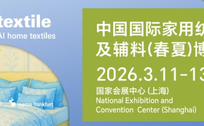 2026intertextile春夏家纺展3月启幕 链接全球家纺生态新商机