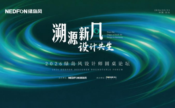 美学设计与硬核技术融合互促！绿岛风携手顶尖设计师共绘健康人居新蓝图