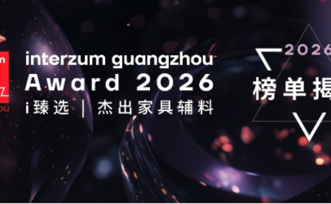 2026年interzum guangzhou Award大奖揭晓： 15项创新成果展现家具产业“智序新生”