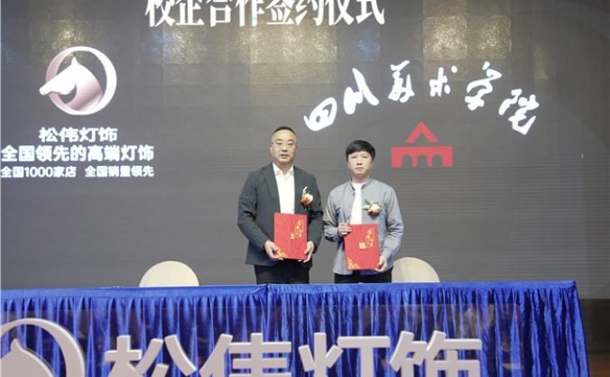 产学研深度融合 松伟联手顶尖美院 构筑原创设计人才护城河 助力中国设计走向世界​