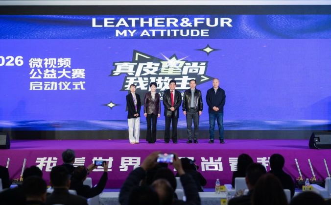 跨界赋能 破圈传播 真皮星尚微视频公益大赛重塑皮革文化新表达