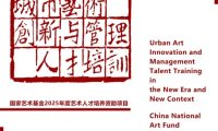 《新时代新语境下城市艺术创新与管理人才培训》项目纪实