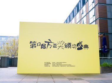 探寻汉字设计的未来边界：第十三届『方正奖』获奖作品揭晓，“字创未来”设计论坛圆满举办