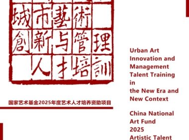 《新时代新语境下城市艺术创新与管理人才培训》项目纪实