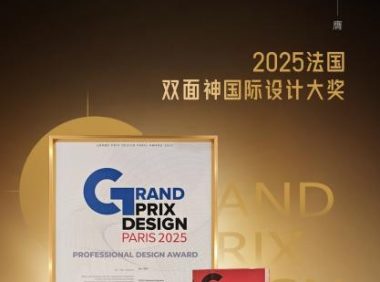 载誉前行！Der·1863荣膺2025法国双面神设计奖