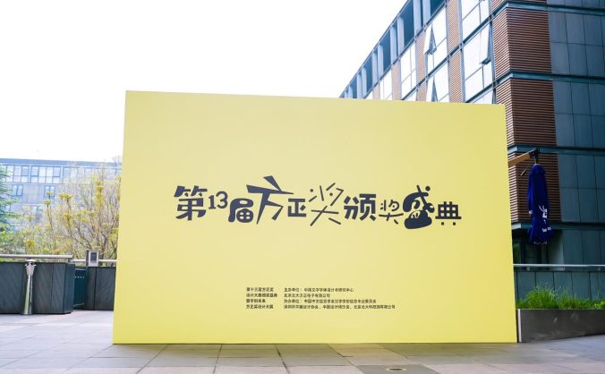 探寻汉字设计的未来边界：第十三届『方正奖』获奖作品揭晓，“字创未来”设计论坛圆满举办