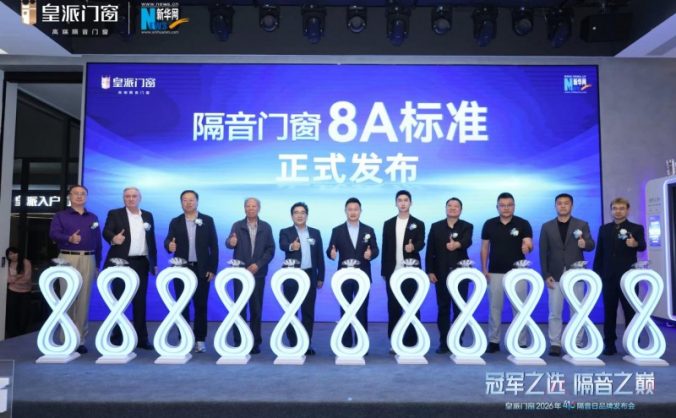 皇派门窗用隔音门窗8A标准，回应城市噪音困局