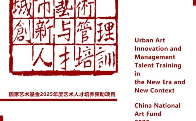《新时代新语境下城市艺术创新与管理人才培训》项目纪实