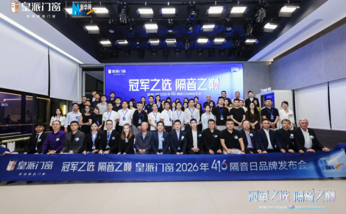 皇派门窗416隔音日：斩获世界纪录认证，发布隔音门窗8A标准