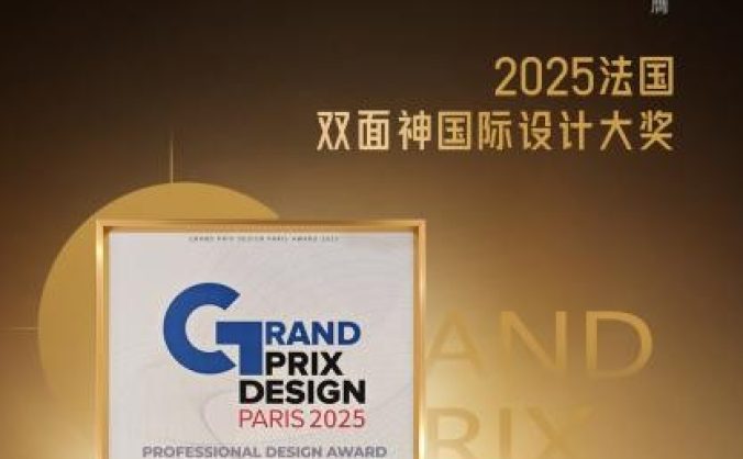 载誉前行！Der·1863荣膺2025法国双面神设计奖
