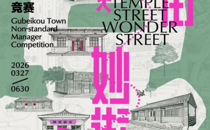 竞赛首发招募|14亿次围观的“庙宇经济”风口,来长城脚下造一条“妙街”!
