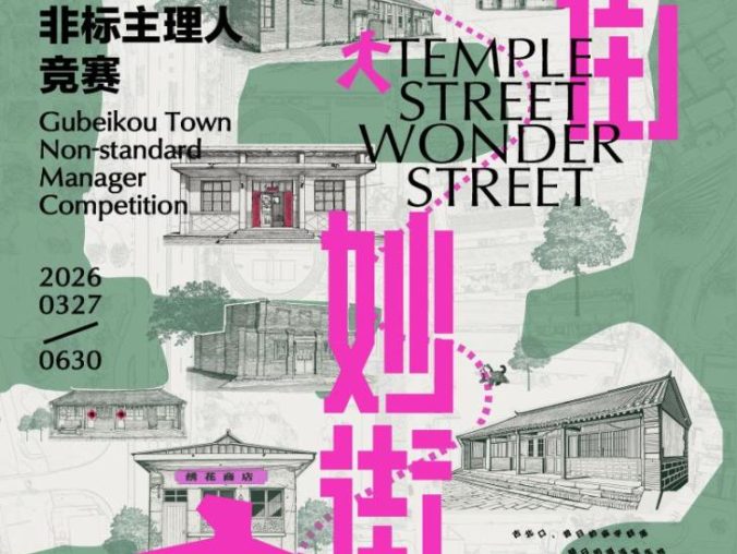 竞赛首发招募｜14亿次围观的“庙宇经济”风口，来长城脚下造一条“妙街”！