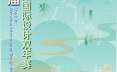数安山海 智汇园博|2026第六届温州国际设计双年赛全球征稿火热开启