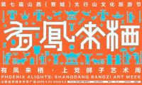 当古戏台遇见当代艺术：晋城“有凤来栖”上党梆子艺术周，以艺术激活戏曲千年回响