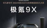 广州设计周非凡豪宅节：奖一台极氪9X！2026年度VANTIS梵蒂斯超级非凡大奖等你来赢！