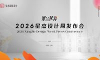2026星杰设计周:让世界居住美学,在中国私宅真实生长
