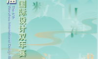 数安山海 智汇园博|2026第六届温州国际设计双年赛全球征稿火热开启