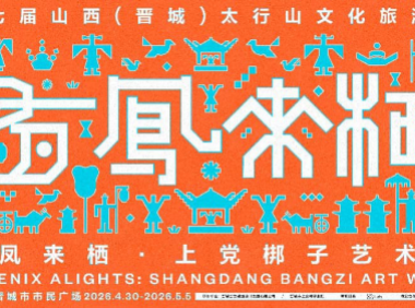 当古戏台遇见当代艺术：晋城“有凤来栖”上党梆子艺术周，以艺术激活戏曲千年回响