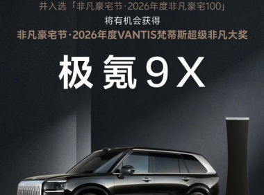 广州设计周非凡豪宅节：奖一台极氪9X！2026年度VANTIS梵蒂斯超级非凡大奖等你来赢！