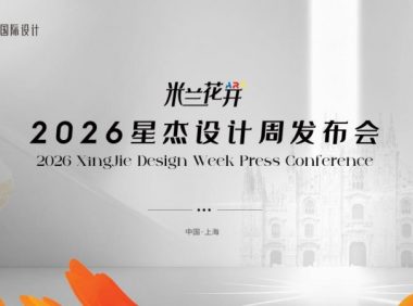 2026星杰设计周:让世界居住美学,在中国私宅真实生长