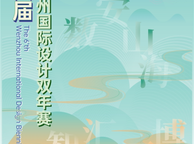 数安山海 智汇园博|2026第六届温州国际设计双年赛全球征稿火热开启