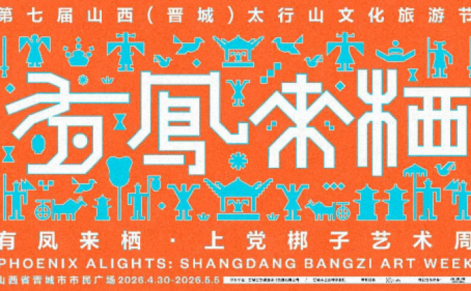 当古戏台遇见当代艺术：晋城“有凤来栖”上党梆子艺术周，以艺术激活戏曲千年回响