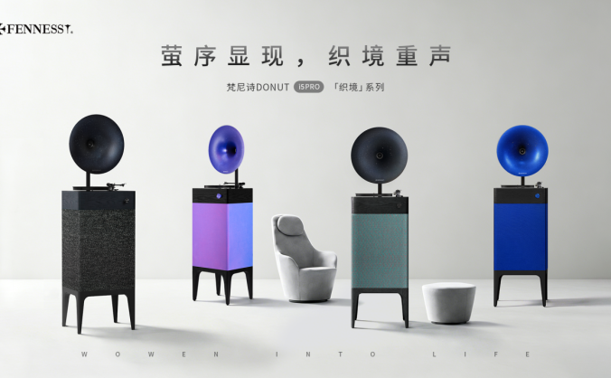 FENNESSY梵尼诗发布织境系列专业级留声机
