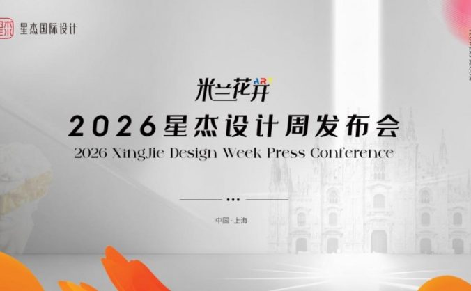2026星杰设计周：让世界居住美学，在中国私宅真实生长