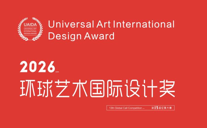 2026第13届环球艺术国际设计奖