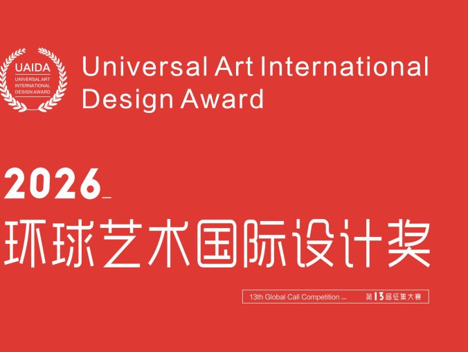 2026第13届环球艺术国际设计奖