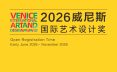 2026威尼斯国际艺术设计奖