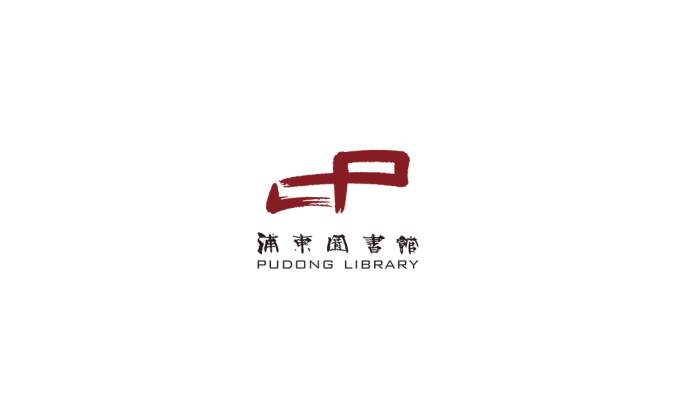 浦东图书馆logo矢量图