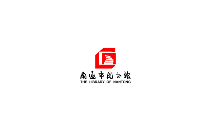 南通市图书馆logo矢量图
