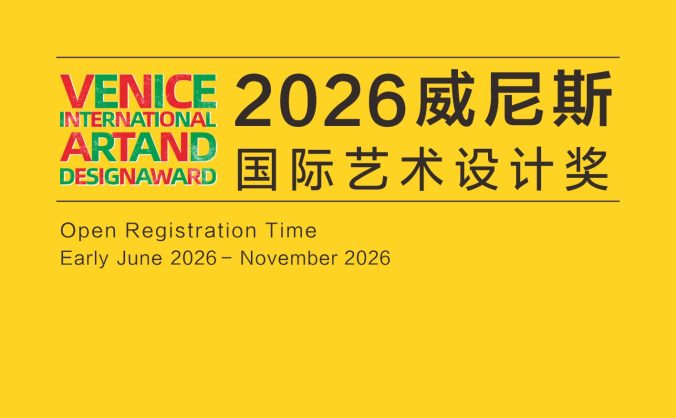 2026威尼斯国际艺术设计奖