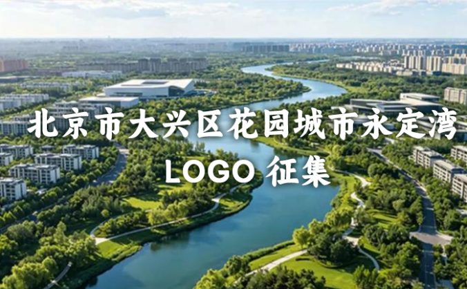 北京市大兴区花园城市永定湾 LOGO 征集活动正式启动