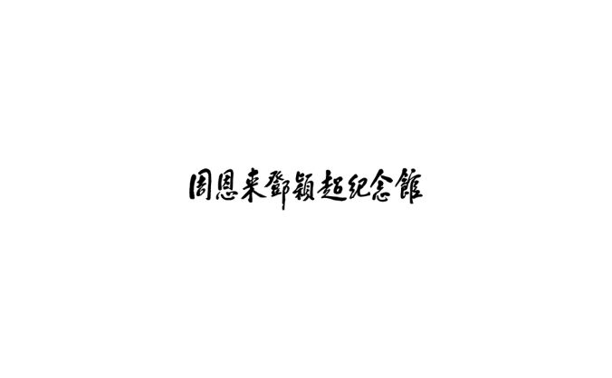 周恩来邓颖超纪念馆logo标志矢量图