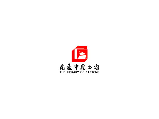南通市图书馆logo矢量图