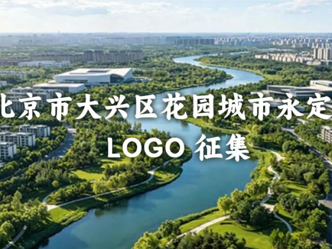北京市大兴区花园城市永定湾 LOGO 征集活动正式启动