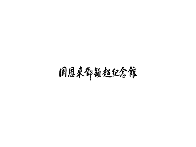 周恩来邓颖超纪念馆logo标志矢量图