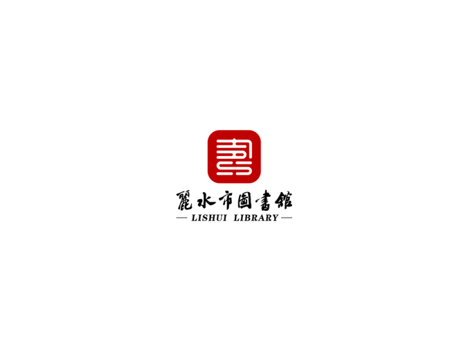 丽水市图书馆logo矢量图
